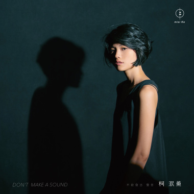 柯泯薰／DON’T MAKE A SOUND 不能發出聲音