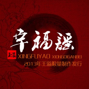 王溢《幸福谣》
