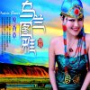 红红线 - 乌兰图雅