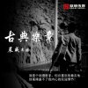 晨威《古典乐章》