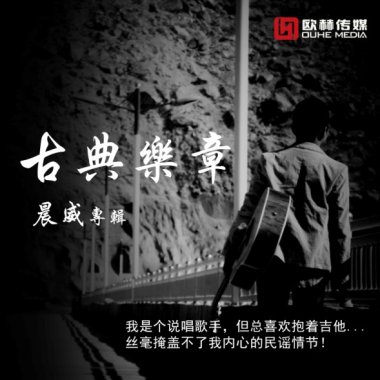 晨威《古典乐章》