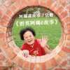 49~60 傳承、【四季春】｜《阿媽講故事予恁聽－碧英阿媽ê故事》
