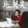 張碧英 - 楓港小調 (駛牛車 No.９~12)