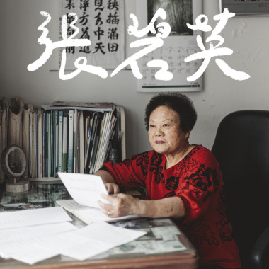 張碧英