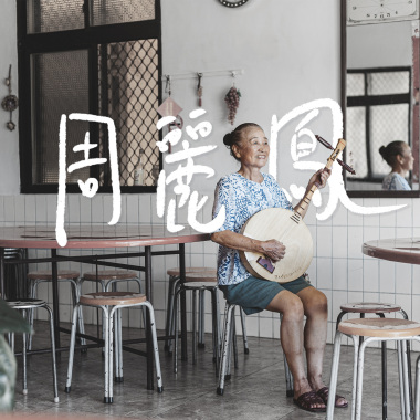 周麗鳳 - 楓港小調 (回鄉過年唱鄉音)