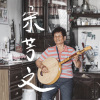 宋芳文 - 鄉村小調 (做人第一種善因)