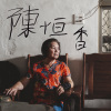 陳恆香 - 思想起