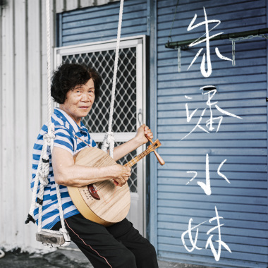 潘水妹 - 滿州小調
