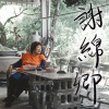 謝綿卿、陳玉霞 - 楓港小調 (倆人同心好安眠)