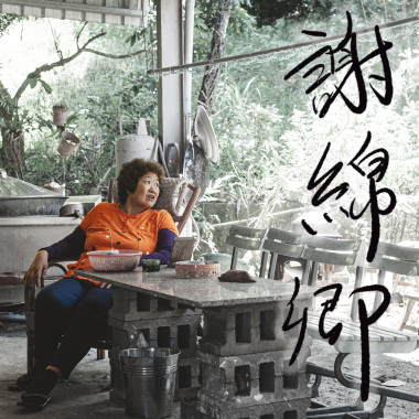 謝綿卿-五孔小調(鍾教授版本)