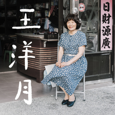 王洋月 - 四季春 (以海導唱人生)