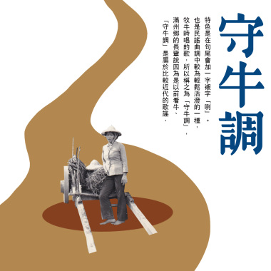 守牛調 - 精選輯