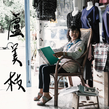 盧美枝