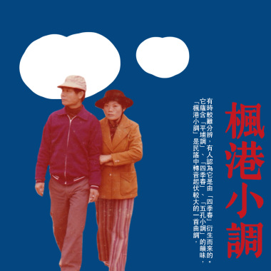 楓港小調 - 精選輯
