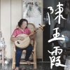 謝綿卿、陳玉霞 - 楓港小調 (倆人同心好安眠)