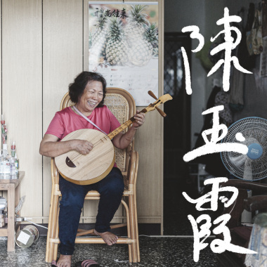 張三妹、陳玉霞-五孔小調 (出頭天)