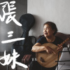 張三妹、陳玉霞 - 五孔小調 (出頭天)