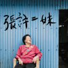 許二妹 - 守牛調 (射麻里之歌)