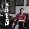 張素蘭 - 滿州特景 (滿州村飛魚季)