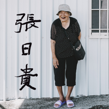 張日貴 - 牛母伴 (我的心聲)