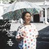 洪桂香 - 五孔小調