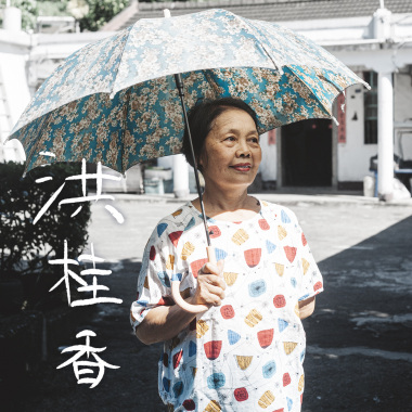 洪桂香-牛母伴 (孝親育子)