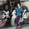 洪秀蘭 - 牛母伴 (勸人為善)