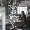 潘秋里 - 思想起 (滿州風物)