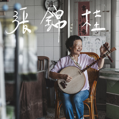 張錦桂 - 五孔小調 (苦力歌4-6月)