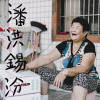 潘洪錫汾 -五孔小調 (借問地頭名號)