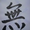 守候