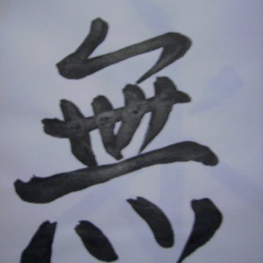 守候