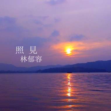 照見