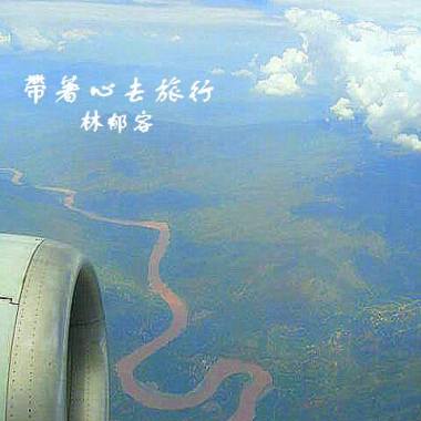 帶著心去旅行