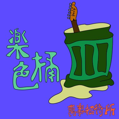 随你身后，在海滩奔跑