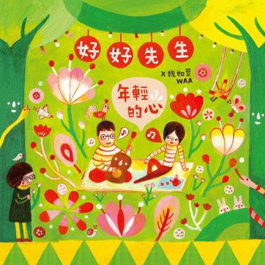 年輕的心