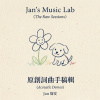 原創詞曲手稿輯 (The Raw Sessions)