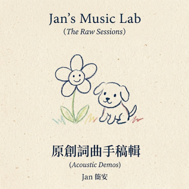 原創詞曲手稿輯 (The Raw Sessions)