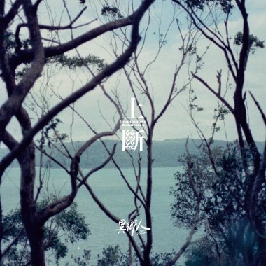 土斷 Imaginative Habitation