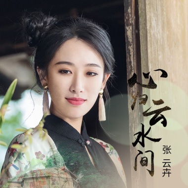 心归云水间