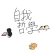 自我哲學