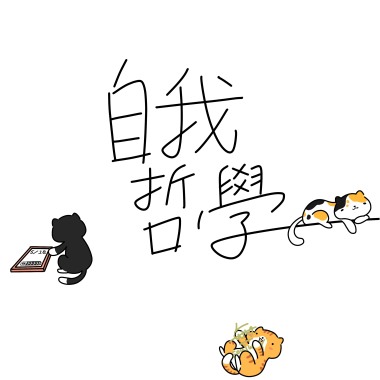 自我哲學