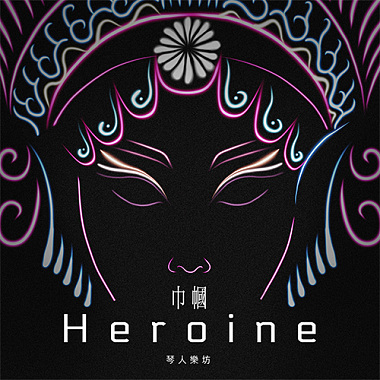 巾幗 Heroine