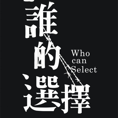 《誰的選擇》三部曲