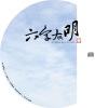 蒼茫的命運
