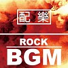 配樂類 - Rock BGM