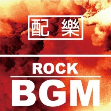 配樂類 - Rock BGM