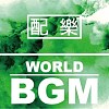 配樂類 - World BGM