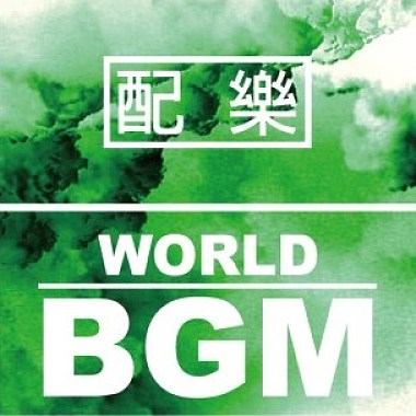 配樂類 - World BGM