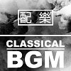 配樂類 - Classical BGM